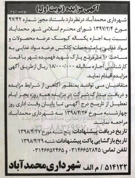 آگهی مزایده , مزایده اجاره یکساله کیوسک نوبت دوم