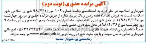 آگهی مزایده مزایده فروش 7 قطعه زمین نوبت دوم