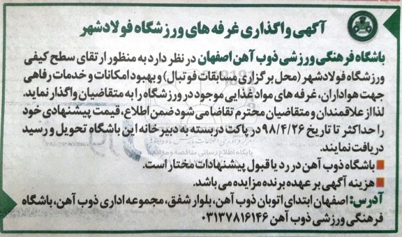 آگهی مزایده , مزایده واگذاری غرفه های ورزشگاه