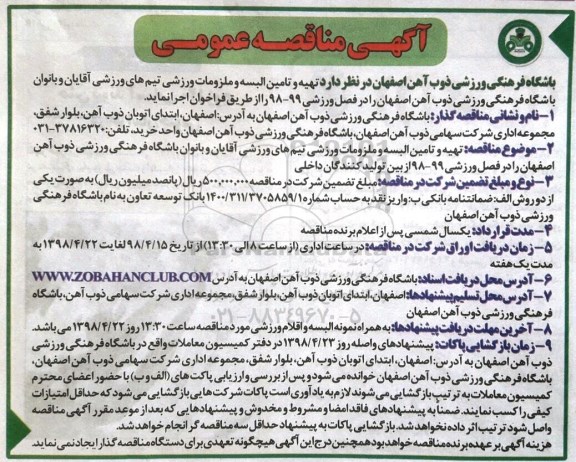 مناقصه, مناقصه تهیه و تامین البسه و ملزومات ورزشی 