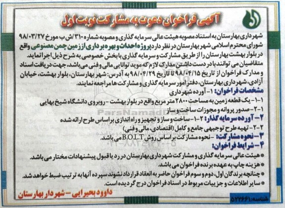 مناقصه پروژه احداث و بهره بردار از زمین چمن مصنوعی