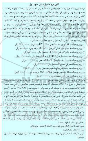 آگهی مزایده , مزایده فروش یک دستگاه تلویزیون و...