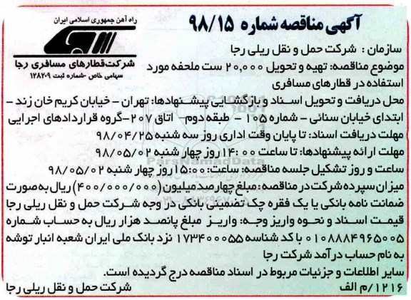 مناقصه , مناقصه تهیه و تحویل 20.000 ست ملحفه