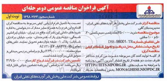 فراخوان خرید 250.000 عدد پلمب سیم بکسلی 20 ، 50 و 100 سانتی 