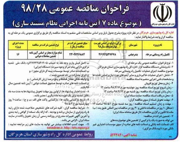 فراخوان مناقصه ، فراخوان مناقصه تکمیل راه روستایی 