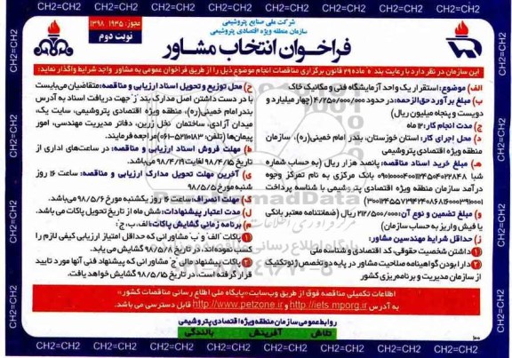 فراخوان , فراخوان انتخاب مشاور استقرار یک واحد آزمایشگاه فنی و مکانیک خاک - نوبت دوم 