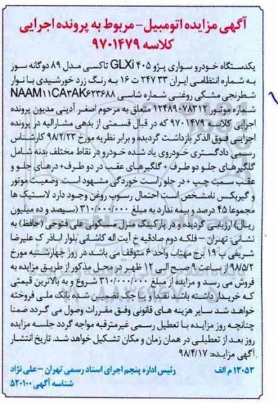 مزایده, مزایده یک دستگاه خودرو سواری پژو 405 