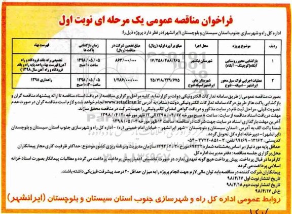 آگهی فراخوان مناقصه عمومی یک مرحله ای ،آگهی مناقصه بازگشایی محور روستایی و...
