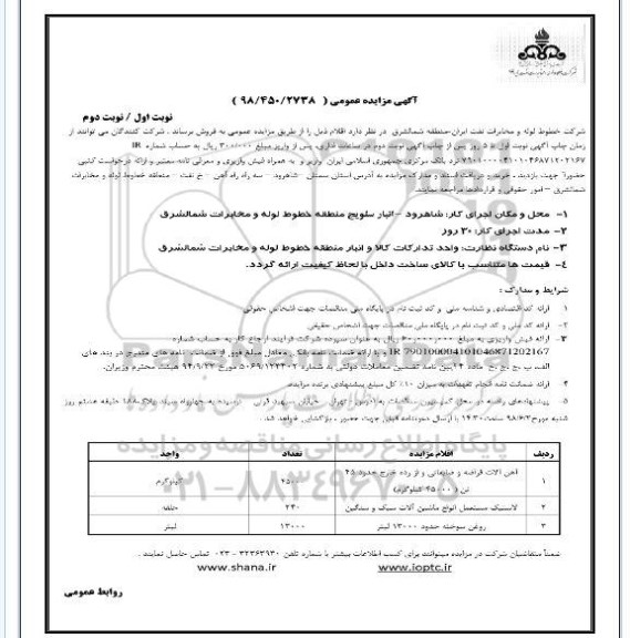 آگهی مزایده عمومی, مزایده فروش آهن آلات قراضه و ضایعاتی