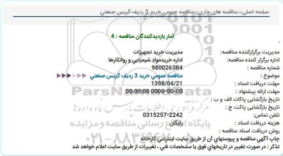  مناقصه عمومی خرید 3 ردیف گریس صنعتی