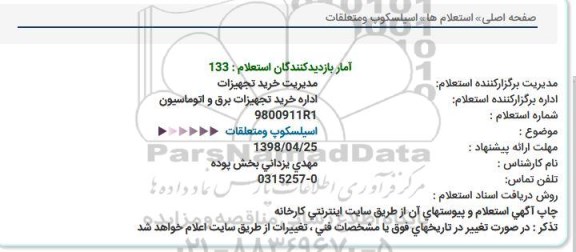 استعلام ,استعلام  اسیلسكوپ ومتعلقات  