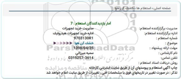 استعلام ، استعلام خشک کن هوا  