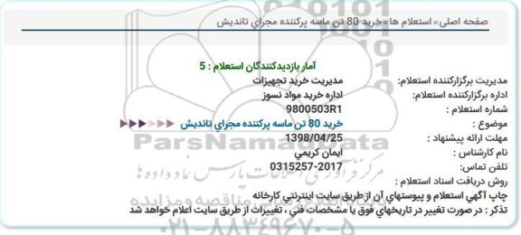 استعلام ، استعلام  خرید 80 تن ماسه پرکننده مجرای تاندیش  