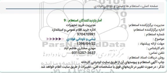 استعلام ، استعلام نبشی و ناودانی فولادی  