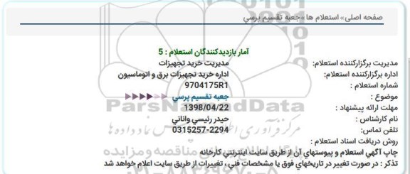 استعلام ، استعلام جعبه تقسیم پرسی  