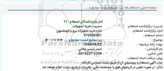 استعلام, استعلام رپ سوئیچ لیمیت سوئیچ و ...