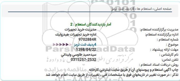 استعلام,استعلام  4 ردیف لنت ترمز