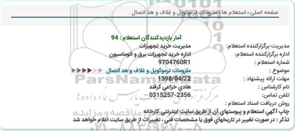 استعلام , استعلام   ملزومات ترموکوپل و غلاف و هد اتصال
