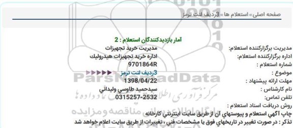 استعلام,استعلام  3 ردیف لنت ترمز