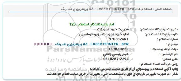 استعلام, استعلام  A3 - LASER PRINTER - B/W پرینترلیزری تک رنگ  