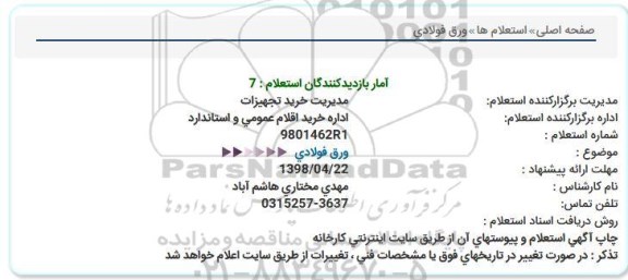 استعلام, استعلام  ورق فولادی  