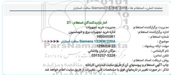 استعلام, استعلام  Siemens 132KW/230A سافت استارتر  