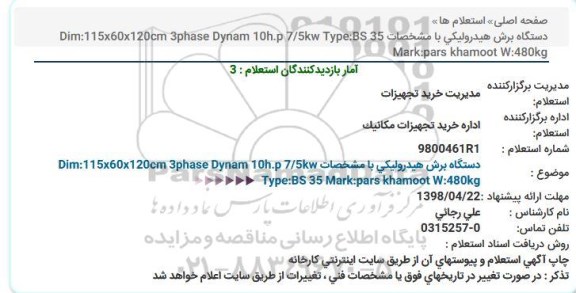 استعلام, استعلام دستگاه برش هیدرولیکی 