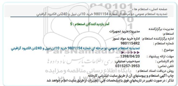 استعلام, استعلام خرید 10تن نیپل و 240تن الکترود گرافیتی  