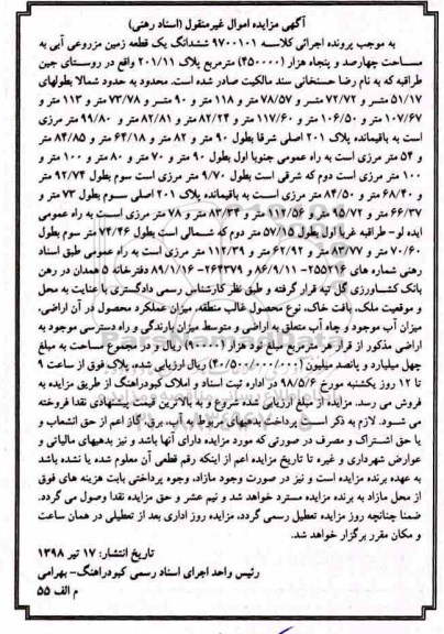 آگهی مزایده مزایده ششدانگ یک قطعه زمین مزروعی