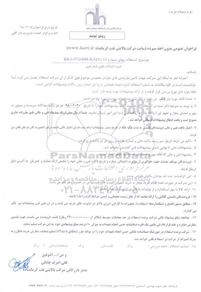 استعلام , استعلام خرید اتصالات فلزی فشار قوی 