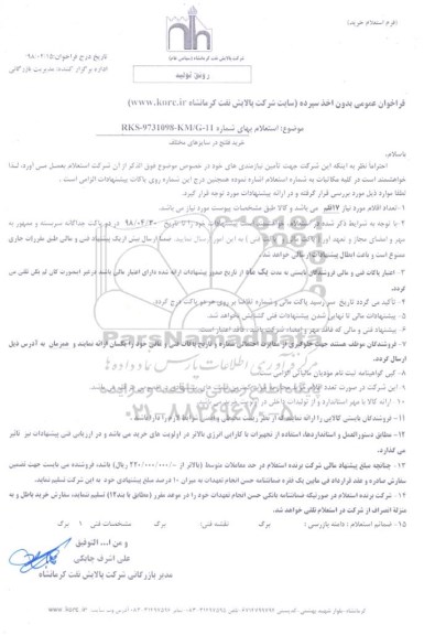 استعلام, استعلام خرید فلنج
