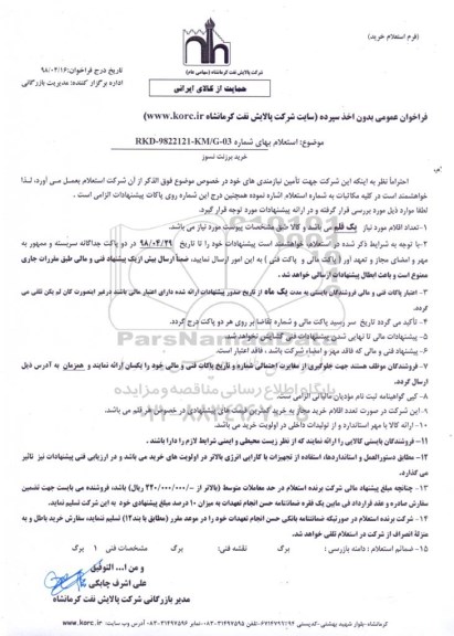 استعلام, استعلام خرید برزنت نسوز 