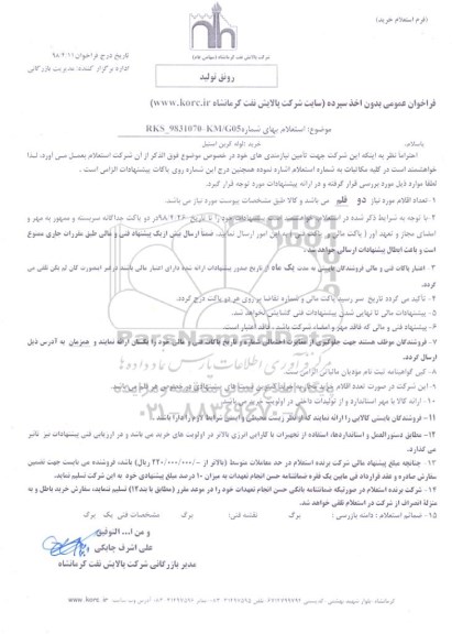 استعلام, استعلام خرید لوله کربن