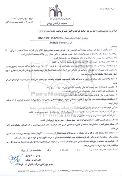 استعلام , استعلام خرید Switch Power
