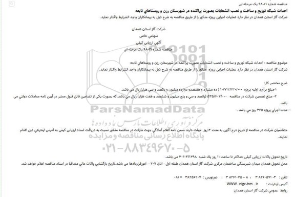 مناقصه احداث شبکه توزیع و ساخت و نصب انشعابات