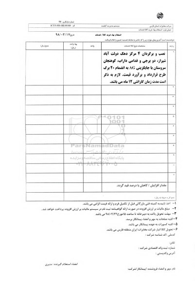 استعلام نصب و برگردان 4 مرکز