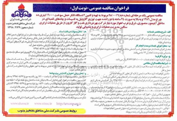 مناقصه عمومی, مناقصه تهیه و تامین 2 دستگاه تانکر حمل سوخت 16000 لیتری ده چرخ