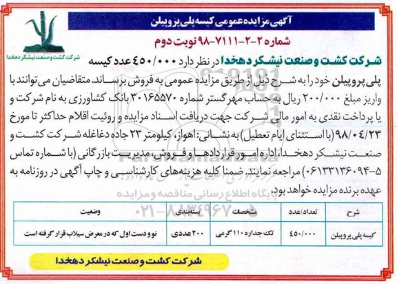 آگهی مزایده عمومی , مزایده فروش کیسه پلی پروپیلن - نوبت دوم