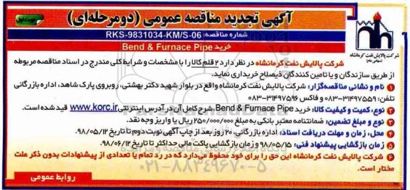 تجدید مناقصه عمومی , مناقصه خرید BEND & FURNACE PIPE 