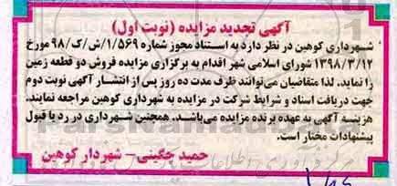 آگهی مزایده مزایده فروش دو قطعه زمین نوبت اول