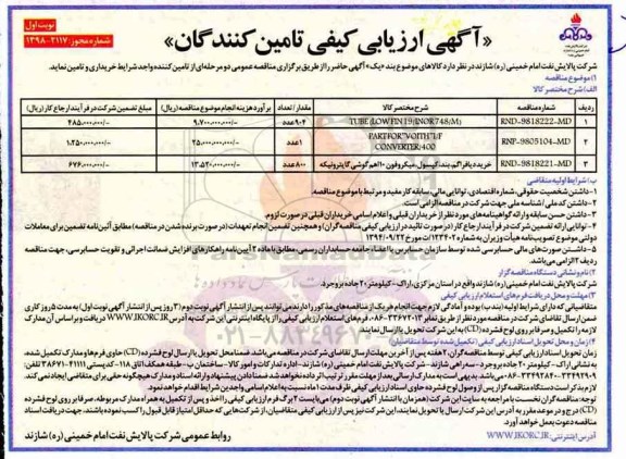 مناقصه ,مناقصه خرید TUBE و ...