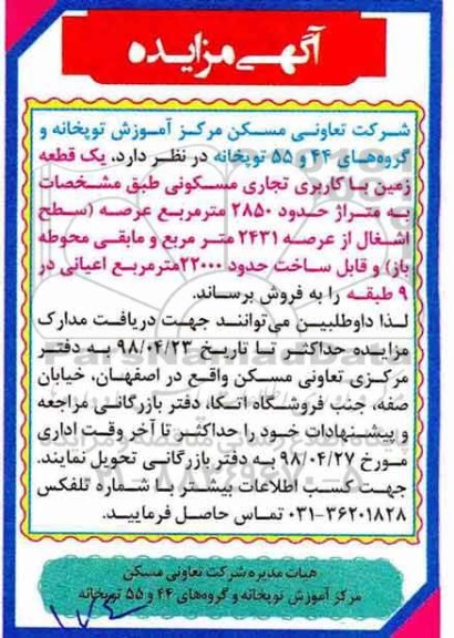 مزایده،مزایده فروش یک قطعه زمین کاربری تجاری مسکونی