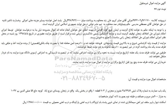 مزایده، مزایده فروش یک باب عمارت به شماره پلاک ثبتی 35/2359 مفروز و مجزی از 703 قطعه 1 -نوبت دوم