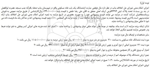 مزایده، مزایده فروش ششدانگ یک باب خانه مسکونی