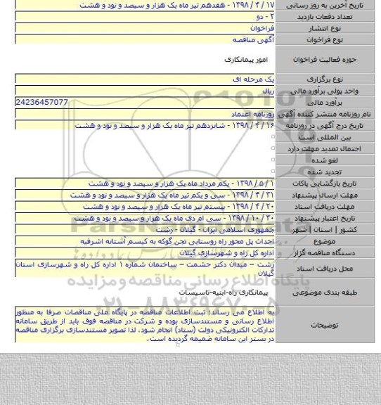 احداث پل محور راه روستایی  تجن گوکه به کیسم آستانه اشرفیه