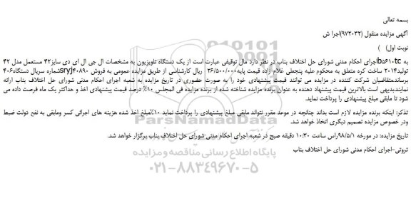 مزایده، مزایده فروش یک دستگاه تلویزیون ال جی ال ای دی سایز42 مستعمل