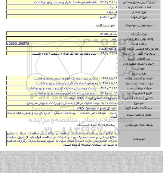 احداث ۱۲ باب واحد تجاری در فاز ۲ مسکن مهر رشت به روش سرجمع
