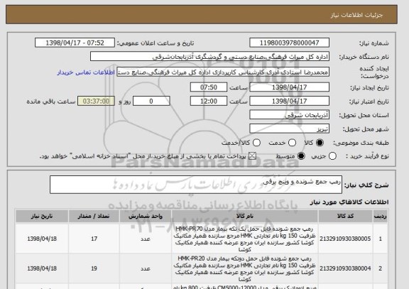 استعلام رمپ جمع شونده و وینچ برقی