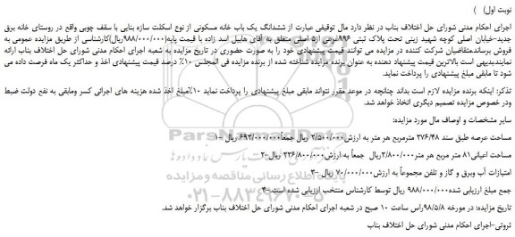 مزایده، مزایده فروش ششدانگ یک باب خانه مسکونی ششدانگ یک باب خانه مسکونی