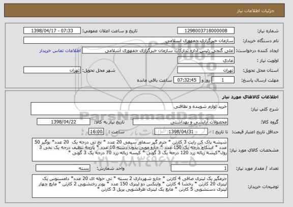 استعلام خرید لوازم شوینده و نظافتی